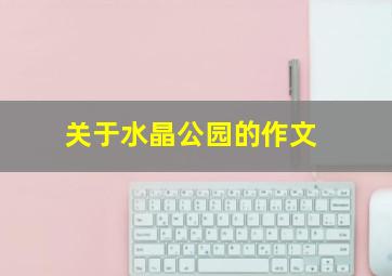 关于水晶公园的作文