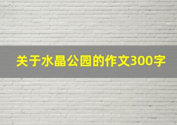 关于水晶公园的作文300字