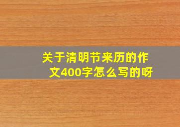 关于清明节来历的作文400字怎么写的呀