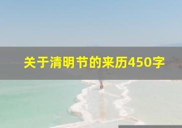 关于清明节的来历450字