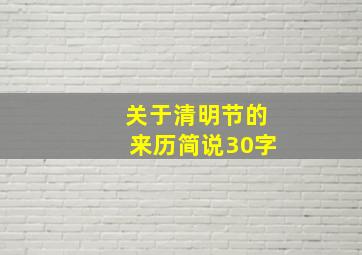 关于清明节的来历简说30字