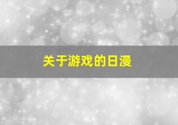 关于游戏的日漫