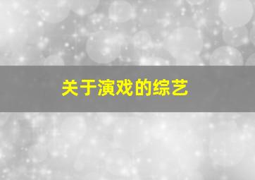 关于演戏的综艺