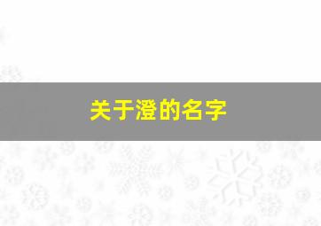 关于澄的名字