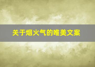 关于烟火气的唯美文案