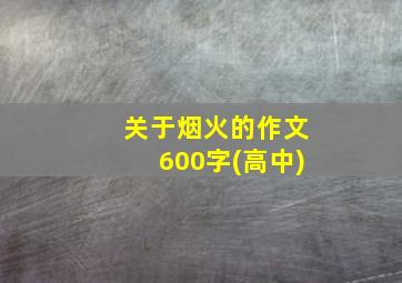 关于烟火的作文600字(高中)