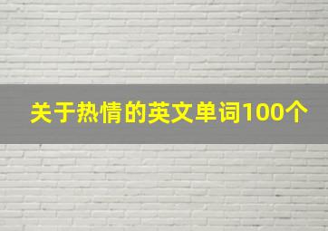 关于热情的英文单词100个