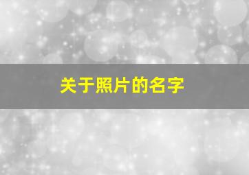 关于照片的名字