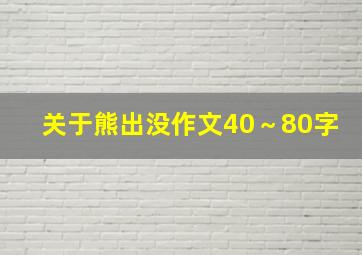 关于熊出没作文40～80字