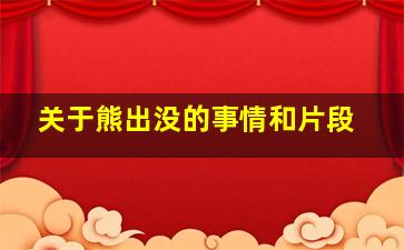 关于熊出没的事情和片段