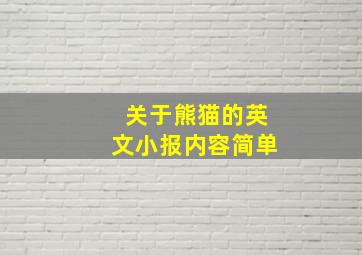 关于熊猫的英文小报内容简单