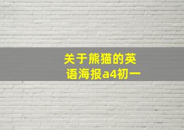 关于熊猫的英语海报a4初一