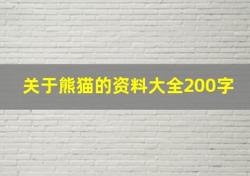 关于熊猫的资料大全200字