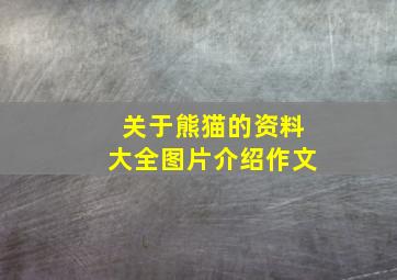 关于熊猫的资料大全图片介绍作文