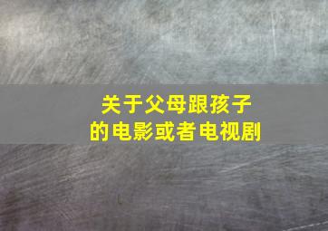 关于父母跟孩子的电影或者电视剧