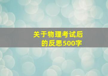 关于物理考试后的反思500字