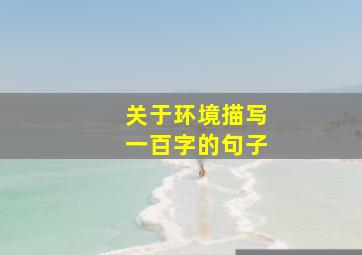 关于环境描写一百字的句子