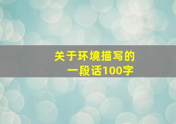 关于环境描写的一段话100字