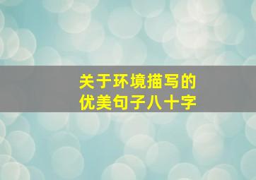 关于环境描写的优美句子八十字