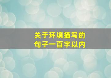 关于环境描写的句子一百字以内