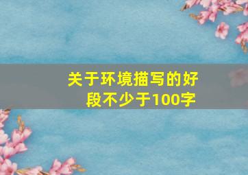 关于环境描写的好段不少于100字