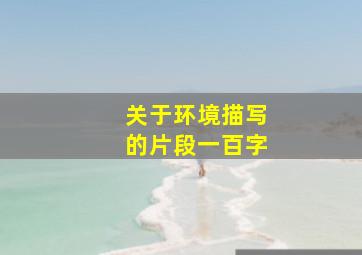 关于环境描写的片段一百字