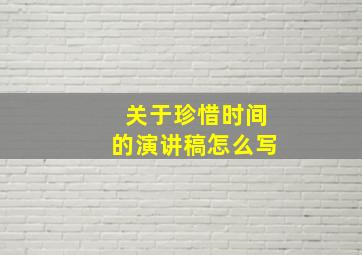 关于珍惜时间的演讲稿怎么写