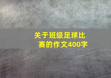 关于班级足球比赛的作文400字