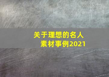 关于理想的名人素材事例2021