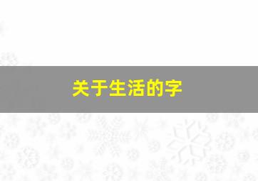 关于生活的字