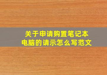 关于申请购置笔记本电脑的请示怎么写范文