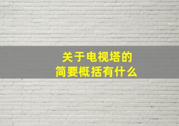 关于电视塔的简要概括有什么