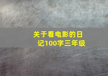 关于看电影的日记100字三年级