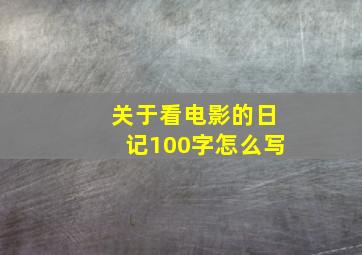 关于看电影的日记100字怎么写