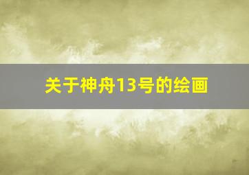 关于神舟13号的绘画