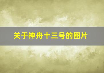 关于神舟十三号的图片