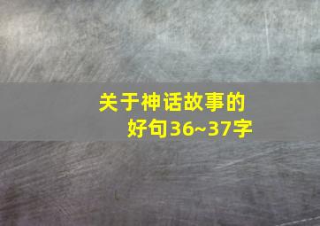 关于神话故事的好句36~37字