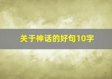 关于神话的好句10字