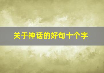 关于神话的好句十个字