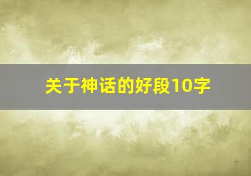 关于神话的好段10字