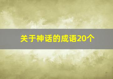 关于神话的成语20个