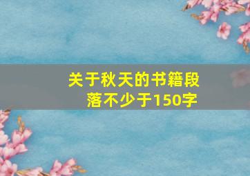 关于秋天的书籍段落不少于150字