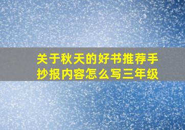 关于秋天的好书推荐手抄报内容怎么写三年级