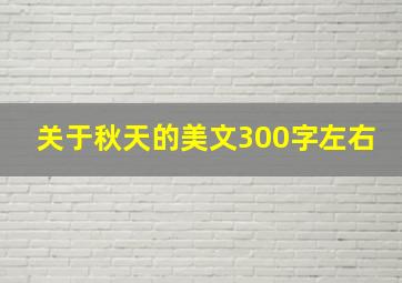 关于秋天的美文300字左右