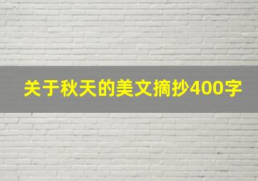 关于秋天的美文摘抄400字