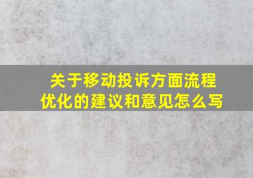 关于移动投诉方面流程优化的建议和意见怎么写