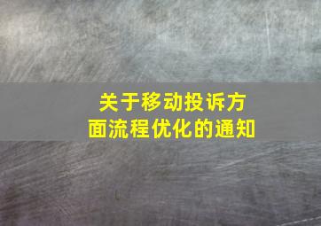 关于移动投诉方面流程优化的通知