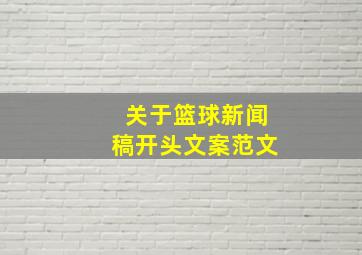 关于篮球新闻稿开头文案范文