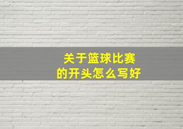 关于篮球比赛的开头怎么写好