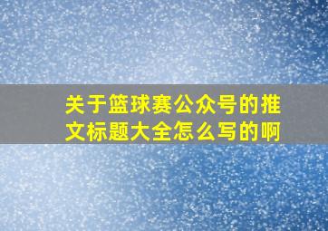 关于篮球赛公众号的推文标题大全怎么写的啊